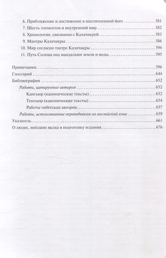 Книга Украшение безупречного света. Изложение Калачакра-тантры (Норсанг Гьяцо Кхедруб) — 5