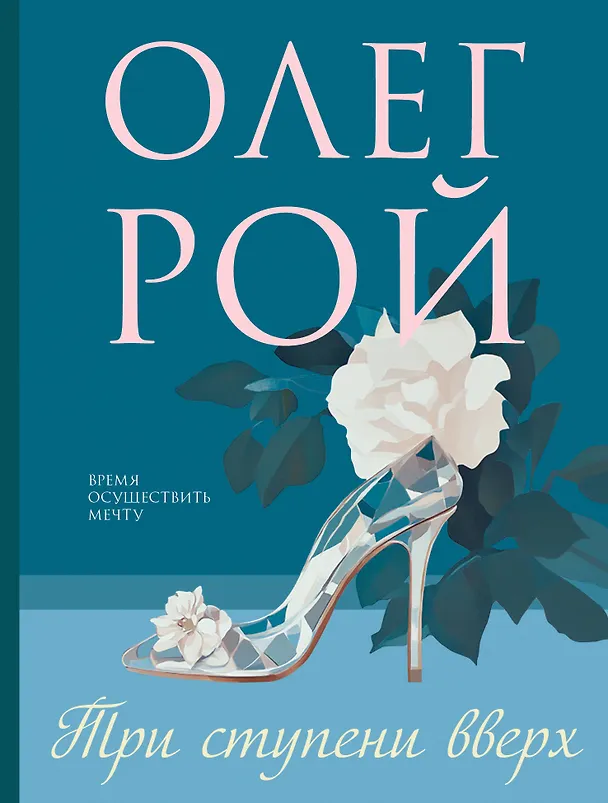 Книга Три ступени вверх (Олег Рой) — 1