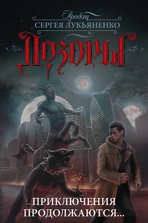 Книга Дозоры. Приключения продолжаются... (Владимир Васильев)