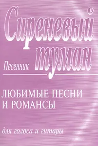 Сиреневый туман: Песенник: Любимые песни и романсы для голоса и гитары.