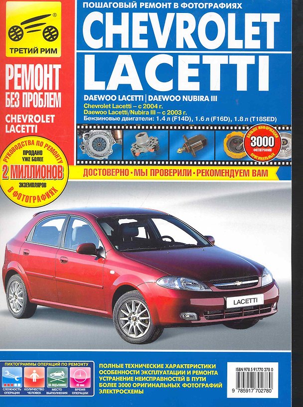 Книга Chevrolet Lacetti. Daewoo Lacetti /Daewoo Nubira III. Выпуск с 2003 г./ 2004 г.: Руководство по эксплуатации, техническому обслуживанию и ремонту () — 1