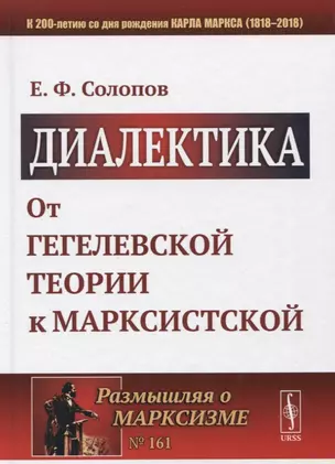 Диалектика: От гегелевской теории к марксистской — 2674314 — 1