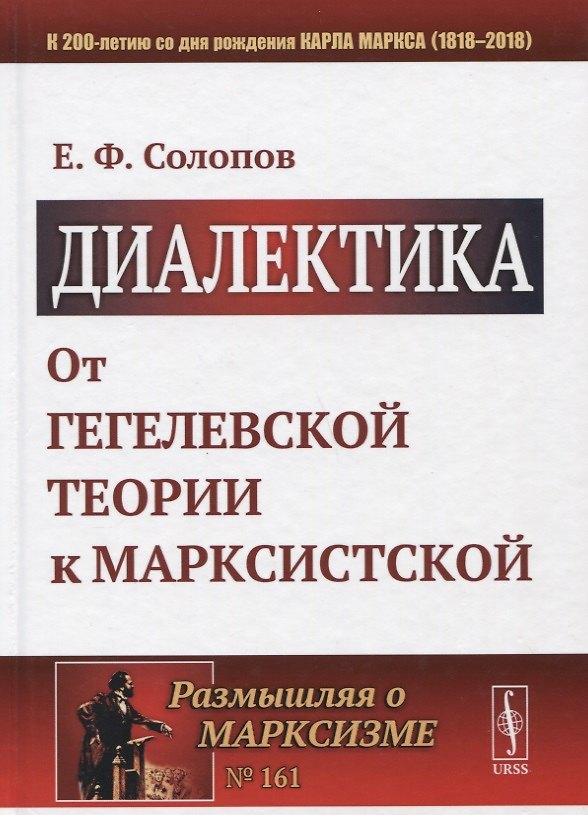 Книга Диалектика: От гегелевской теории к марксистской () — 1