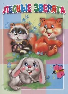 Лесные зверята. Книжка-картонка малышам. 5разворов