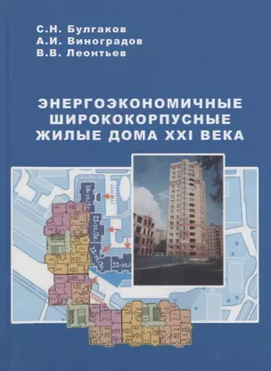 Энергоэкономичные ширококорпусные жилые дома XXI века — 2708845 — 1