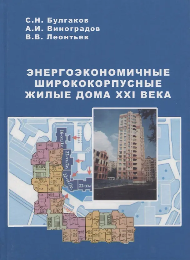 Книга Энергоэкономичные ширококорпусные жилые дома XXI века () — 1