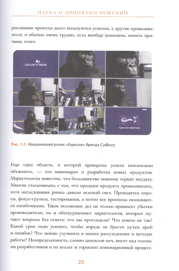 Книга Взлом маркетинга. Наука о том, почему мы покупаем (Фил Барден) — 8