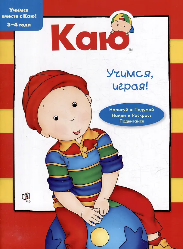 Книга Каю: Моя первая азбука + Найди и посчитай + Учимся, играя (комплект из 3-х книг) (Анн Паради) — 8