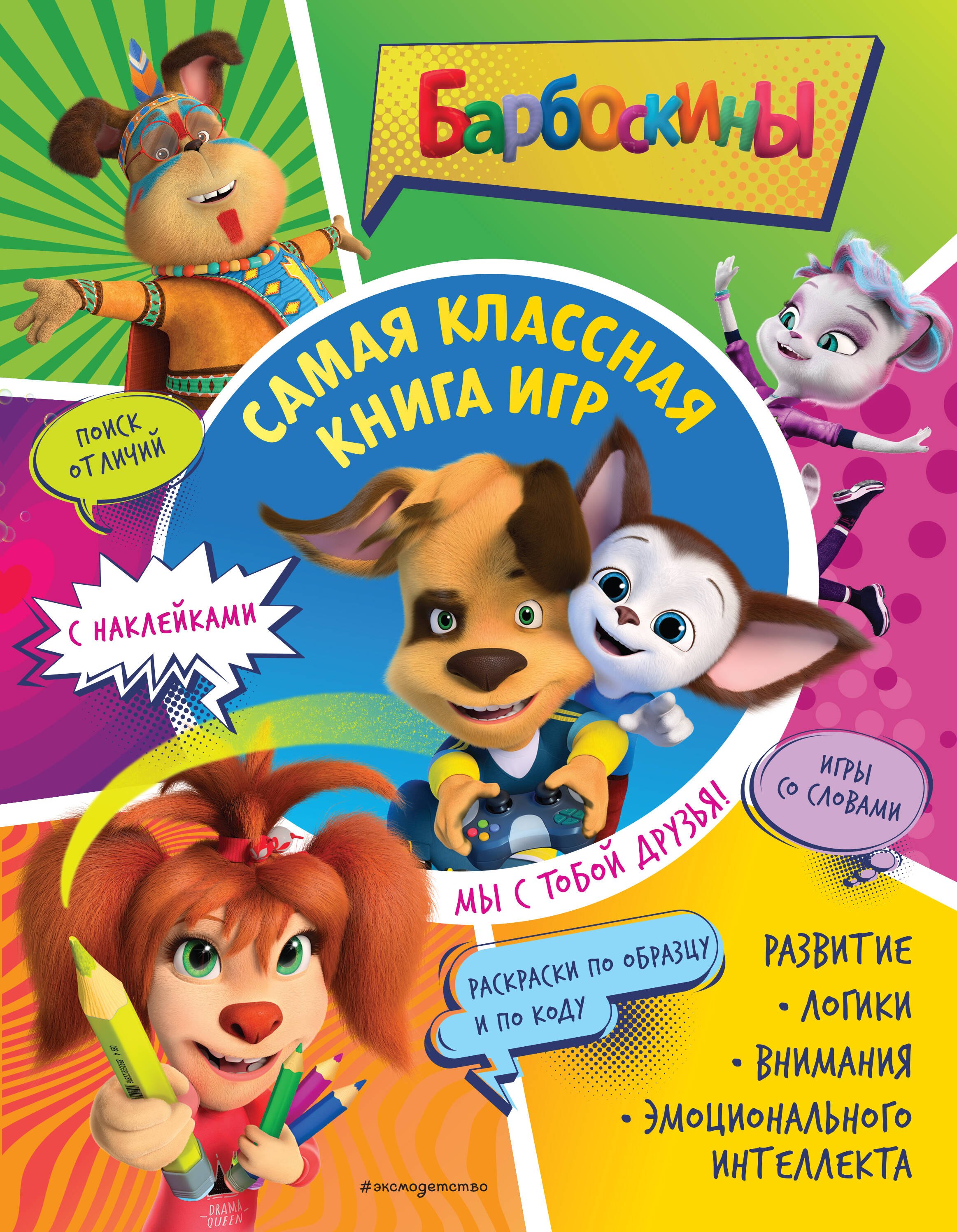 

Самая классная книга игр. Мы с тобой друзья!