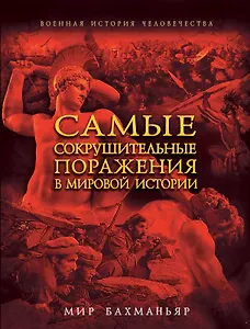 Самые сокрушительные поражения в мировой истории
