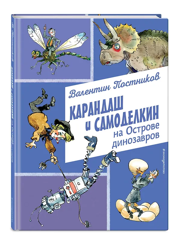 Книга Карандаш и Самоделкин на Острове динозавров (ил. А. Елисеева) (Валентин Постников) — 5
