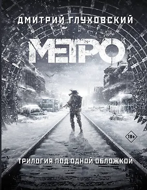 Книга Метро 2033. Метро 2034. Метро 2035 (Дмитрий Глуховский)