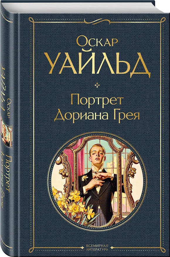 Книга Набор Внеклассное чтение 10-11 классы, зарубежная литература (из 6 книг с шоппером) (Оскар Уайльд, Уильям Шекспир, Джейн Остен) — 6