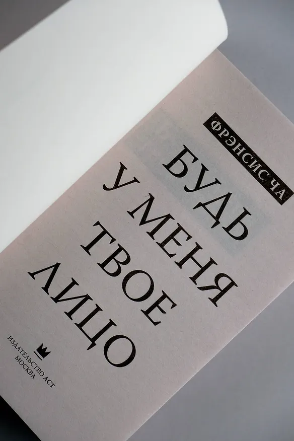 Книга Будь у меня твое лицо (Фрэнсис Ча) — 7