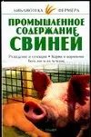 Промышленное содержание свиней — 2014593 — 1