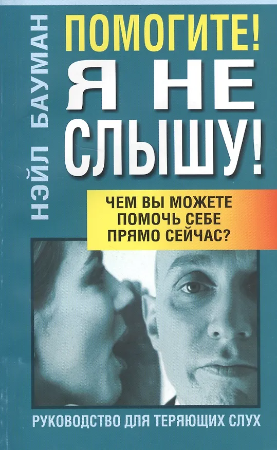 Книга Помогите! Я не слышу!: Руководство для теряющих слух (Нико Бауман) — 1