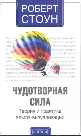 Чудотворная сила: Теория и практика альфа-визуализации — 2342277 — 1