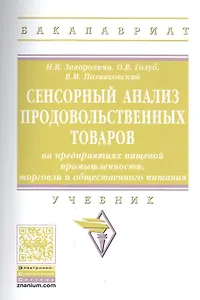 Сенсорный анализ продовольственных товаров на… Учебник (мВО Бакалавр) Заворохина