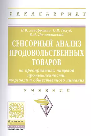 Сенсорный анализ продовольственных товаров на… Учебник (мВО Бакалавр) Заворохина — 2522341 — 1