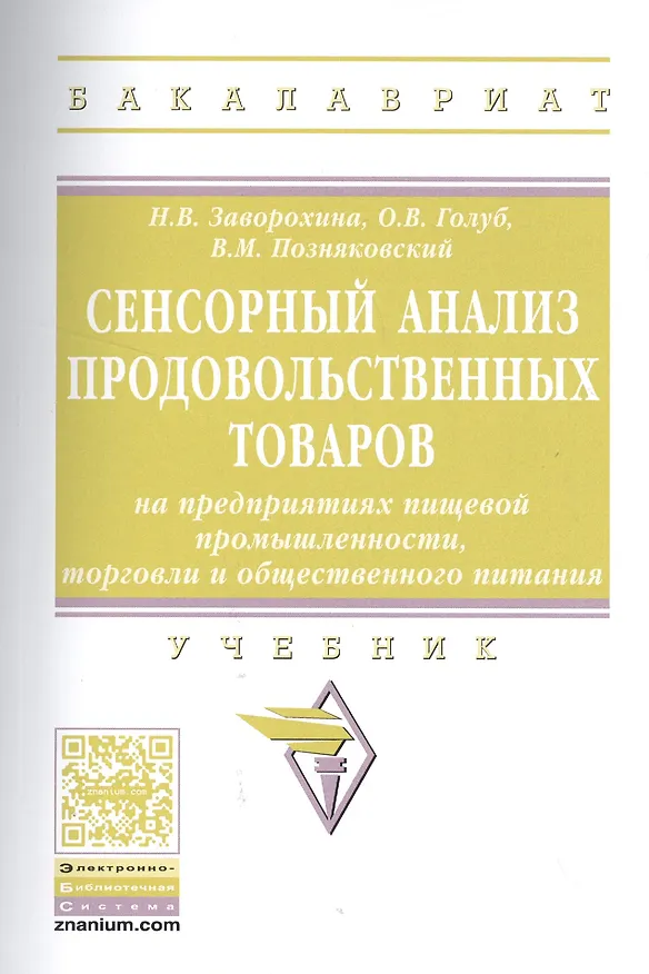 Книга Сенсорный анализ продовольственных товаров на… Учебник (мВО Бакалавр) Заворохина () — 1