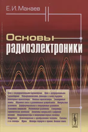 Основы радиоэлектроники. Изд. 4-е. — 2709379 — 1