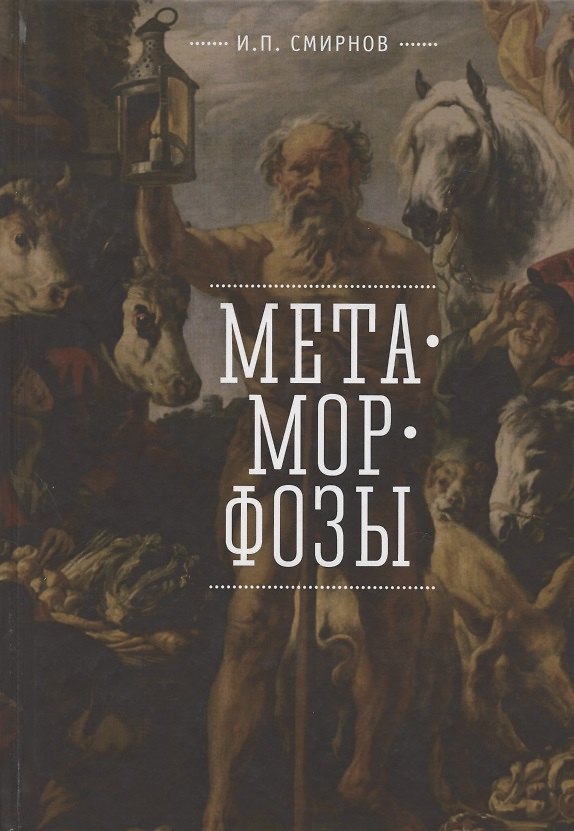 Книга Метаморфозы (Игорь Смирнов) — 1