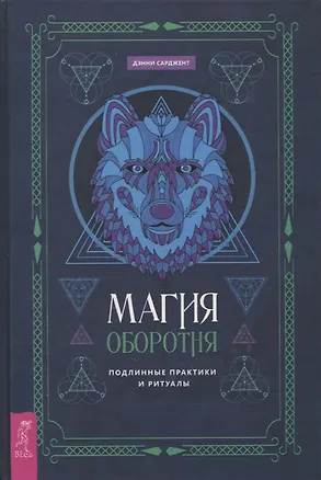 Книга Магия оборотня. Подлинные практики и ритуалы (Дэнни Сарджент)