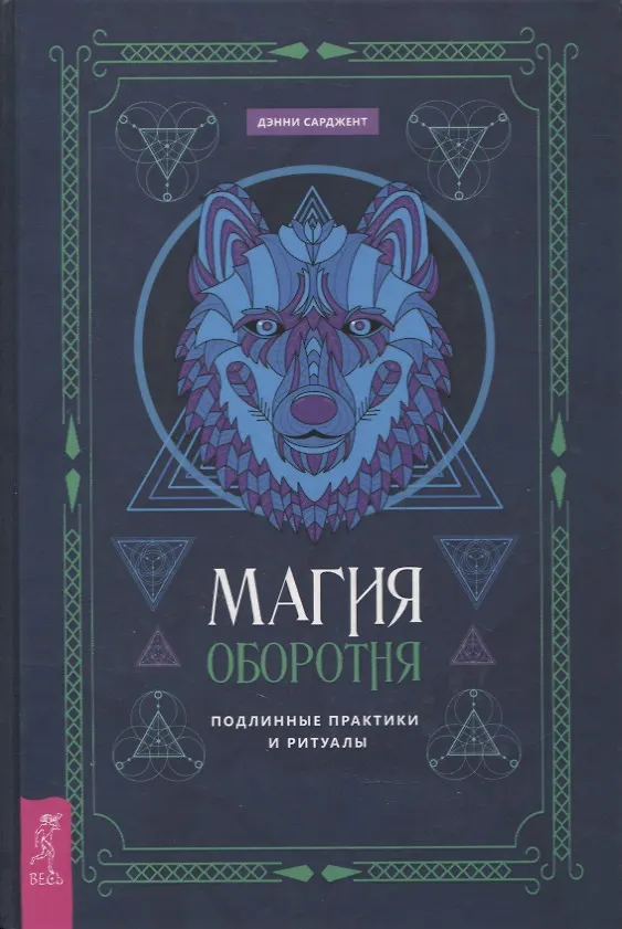 Книга Магия оборотня. Подлинные практики и ритуалы (Дэнни Сарджент) — 1