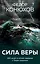 Сила веры. 160 дней и ночей наедине с Тихим океаном — 2846031 — 1