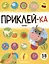 Приклей-ка. Ферма — 3057489 — 1