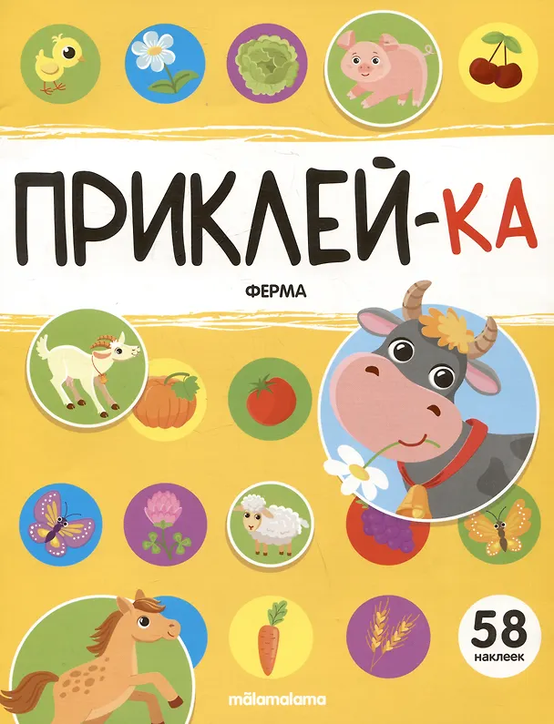 Книга Приклей-ка. Ферма () — 1