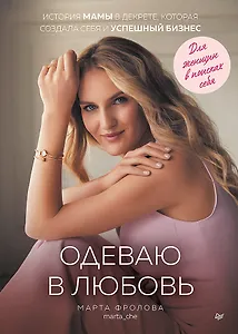 Одеваю в любовь. История мамы в декрете, которая создала себя и успешный бизнес