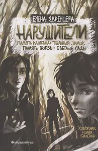 Нарушители