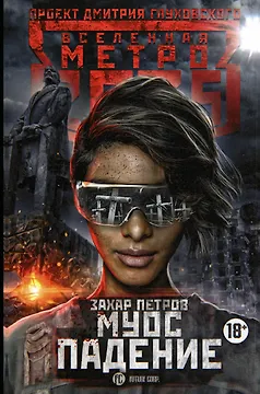 Метро 2035: Муос. Падение