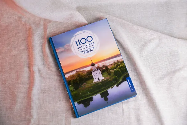Книга Монастыри и храмы. 1100 фотографий (Наталия Куцаева) — 7
