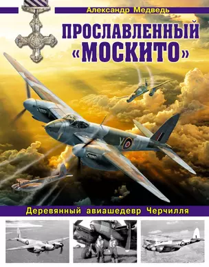 Прославленный «Москито». Деревянный авиашедевр Черчилля — 2440919 — 1