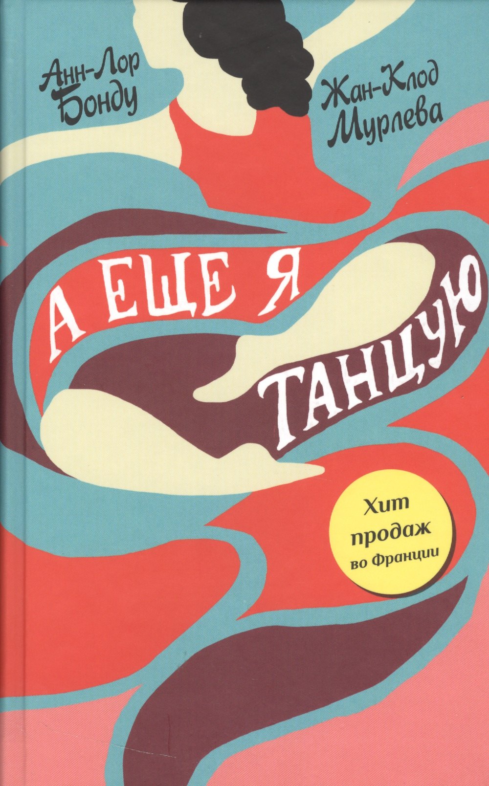 А еще я танцую Анн-Лор Бонду