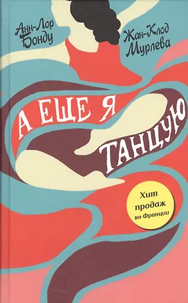 Книга А еще я танцую (Анн-Лор Бонду)