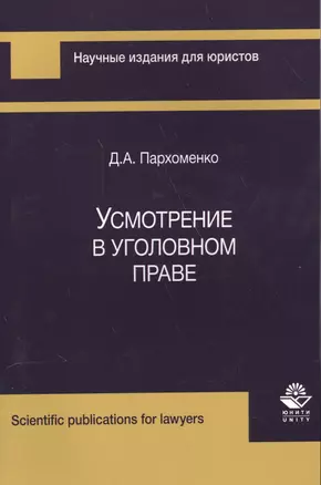 Усмотрение в уголовном праве — 2554281 — 1