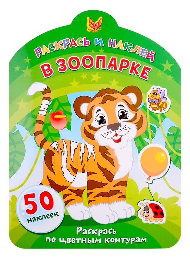 Книга В зоопарке. Раскрась по цветным контурам () — 1