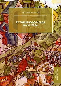 История Российская. IX-XVII века