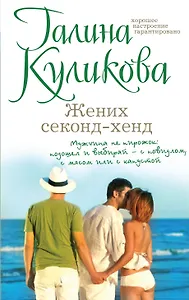 Жених секонд-хенд: роман