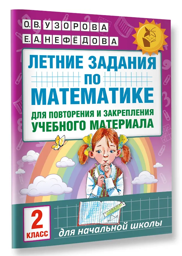 Книга Летние задания по математике для повторения и закрепления учебного материала. 2 класс (Елена Нефедова, Ольга Узорова) — 3