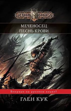Книга Меченосец (Глен Кук)