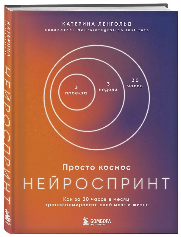 Книга Просто космос. Нейроспринт. Как за 30 часов в месяц трансформировать свой мозг и жизнь + Просто космос. Нейроспринт. Тест ежедневника  (Катерина Ленгольд) — 5