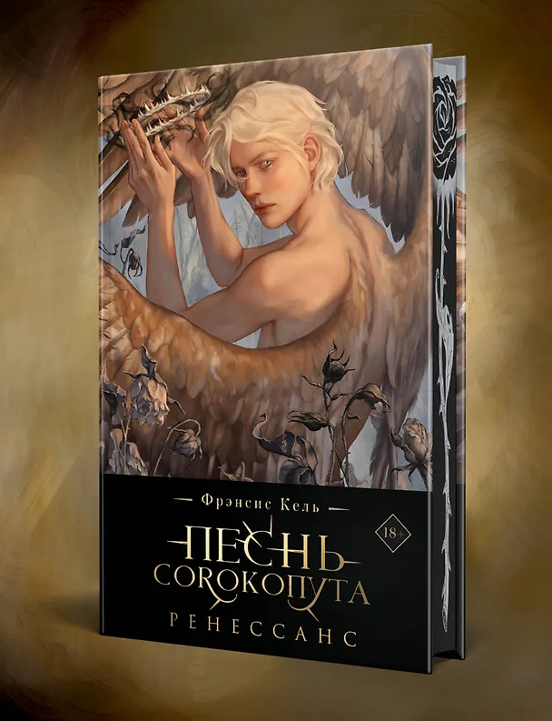Книга Комплект "Песнь Сорокопута" (коллекционное издание: 1-3 + шоппер "Все можно пережить") (Фрэнсис Кель) — 6