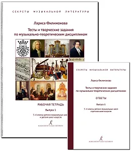 Тесты и творческие задания по музыкально-теоретическим дисциплинам. Ответы. Комплект для педагога. Выпуск 1. 5–6 классы детских музыкальных школ и детских школ искусств. ФГТ (Секреты музыкальной литературы)