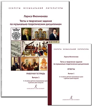 Книга Тесты и творческие задания по музыкально-теоретическим дисциплинам. Ответы. Комплект для педагога. Выпуск 1. 5–6 классы детских музыкальных школ и детских школ искусств. ФГТ (Секреты музыкальной литературы) (Лариса Филимонова Лариса Алексеевна)