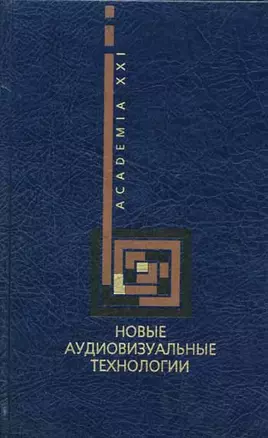 Новые аудиовизуальные технологии (Учебники и Учебные Пособия по Культуре и Искусству). Разлогов К. (КомКнига) — 2071250 — 1