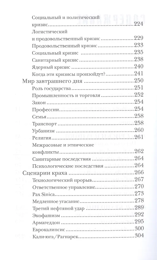 Книга Как пережить экономический крах: практическое пособие () — 3